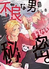 Cover image for the manga called The Secret that a Bad Man Can't Tell.