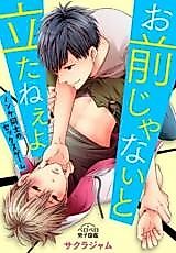 Cover image for the manga called I Can't Get It up Without You! - A Naughty Game Between Two Straight Guys