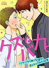 Cover image for the manga called The Scumbag and the Fool -The Results of a Straight Playboy Doing It With a Guy-