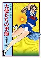 Cover image for the manga called Angels Season (SATOU Shirou)