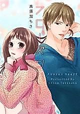 Cover image for the manga called Frozen Heart (TAKASUKA Chisa)