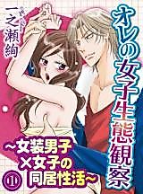 Cover image for the manga called Ore no Joshi Seitai Kansatsu - Josou Danshi x Joshi Doukyo Seikatsu