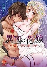 Cover image for the manga called Ikoku no Hanayome Seiai Lesson wa Kimigatame
