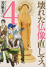Cover image for the manga called Kowareta Butsuzou Naoshimasu.