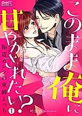 Cover image for the manga called Do You Want to Be Spoiled? -Bound by My Hoodlum Boyfriend-