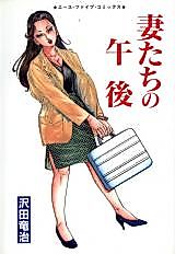 Cover image for the manga called Wives Afternoon