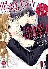 Cover image for the manga called Megane Joushi ni Tokoton Choukyousaremashita. Aisare Arasaa Joshi wa Yoru ni Naku