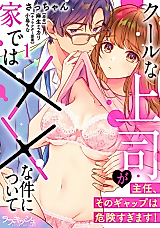 Cover image for the manga called About That Thing That Happened With My Boss At Home: Sir, You’re So Different At Home!