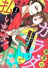 Cover image for the manga called Yachin wa Karada de Haraimasu! Wakeari Yakuza to Dekiai Dousei