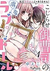 Cover image for the manga called Kojirase Onzoushi no Dekiai Love Doll Watashi wa Hatsukoi no Hito jaarimasen!