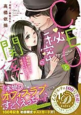 Cover image for the manga called CEO to Himitsu no Kankei ~Kikan Genteinanoni Mechakucha Kawaigararetemasu!?~