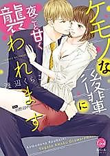 Cover image for the manga called Kemono na Kouhai ni Yorugoto Amaku Osowaremasu