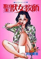 Cover image for the manga called Holy Beast Female Teacher