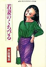Cover image for the manga called Wakazuma no Kuchibiru (SAWADA Ryuuji)