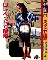 Cover image for the manga called OL Beddo de Zangyou