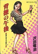 Cover image for the manga called Immoral Afternoon