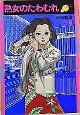 Cover image for the manga called Mature Woman's Play