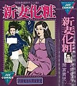 Cover image for the manga called New Wife Makeup