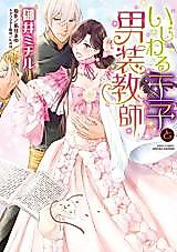 Cover image for the manga called Ijiwaru Ouji to Dansou Kyoushi