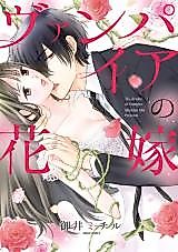 Cover image for the manga called The Bride of Vampire
