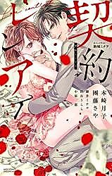 Cover image for the manga called Keiyaku Renai
