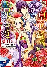 Cover image for the manga called Koukyuuhitan Koutei no Mitsuai, Sumeragi Ani no Mitsuai