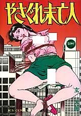Cover image for the manga called Yasagure Miboujin