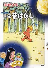 Cover image for the manga called Morimi's Japanese Folk Tales