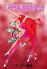 Cover image for the manga called Injuu Shanikusai (Dirty Matsumoto)