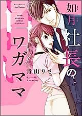 Cover image for the manga called Kisaragi Shachou no Amai Wagamama