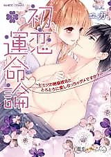 Cover image for the manga called R18 Hatsukoi Unmeiron - Aishiatcha Dame Desu ka?