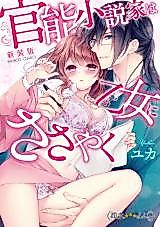 Cover image for the manga called Kannou Shousetsuka wa Otome ni Sasayaku