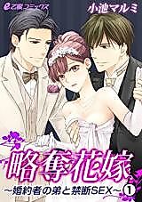 Cover image for the manga called Ryakudatsu Hanayome - Konyakusha to Otouto to Kindan Sex