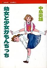 Cover image for the manga called Little Girl and Little Girl