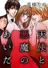 Cover image for the manga called Between an Angel and a Devil