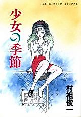 Cover image for the manga called Shoujo no Kisetsu (MURASO Shunichi)