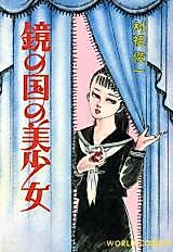 Cover image for the manga called Beautiful Girl in the Mirror Land