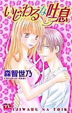 Cover image for the manga called Ijiwaru na Toiki