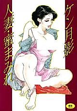 Cover image for the manga called Hitozuma Mitsu Mamire