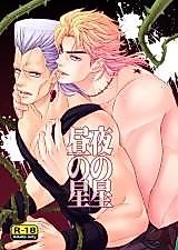 Cover image for the other called Jojo no Kimyou na Bouken dj - Yoru no Hoshi Hiru no Hoshi