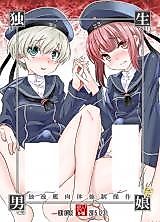 Cover image for the other called (C89) 独生男娘 独逸艦肉体強制操作 (艦隊これくしょん -艦これ-)