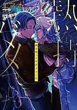Cover image for the manga called Netsu o Motte wa Damedeshita