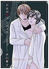 Cover image for the manga called Vampire, M.D. -At the Whim of a Sadistic Doctor-