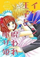 Cover image for the manga called The Hot Prince and the Cursed Sleeping Beauty