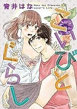 Cover image for the manga called Our New Life Together