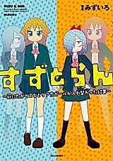 Cover image for the manga called Suzu to Ran - Shi ni Tagari Otome to Riajuu Girl ga Irekawatta Kekka