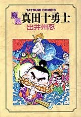 Cover image for the manga called Makai Sanada Juuyuushi