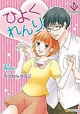 Cover image for the manga called Hiyoku Renri