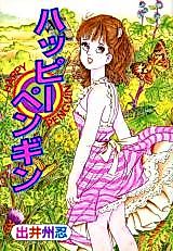 Cover image for the manga called Happy Penguin