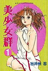 Cover image for the manga called Beautiful Girl Group